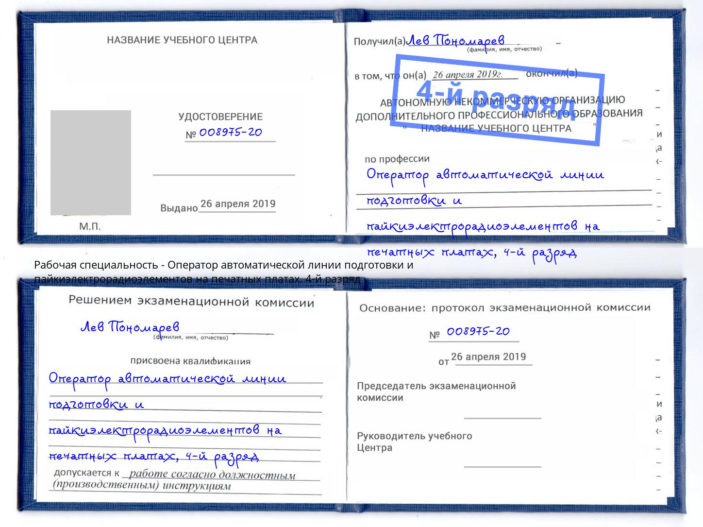 корочка 4-й разряд Оператор автоматической линии подготовки и пайкиэлектрорадиоэлементов на печатных платах Курган