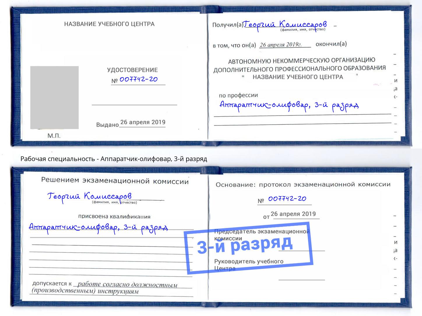 корочка 3-й разряд Аппаратчик-олифовар Курган