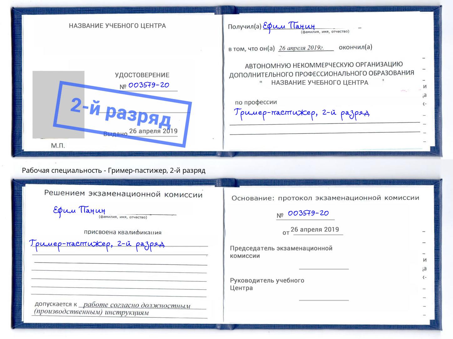 корочка 2-й разряд Гример-пастижер Курган