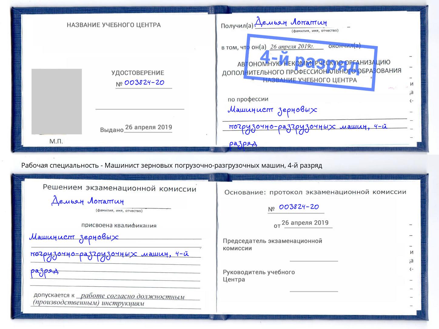 корочка 4-й разряд Машинист зерновых погрузочно-разгрузочных машин Курган