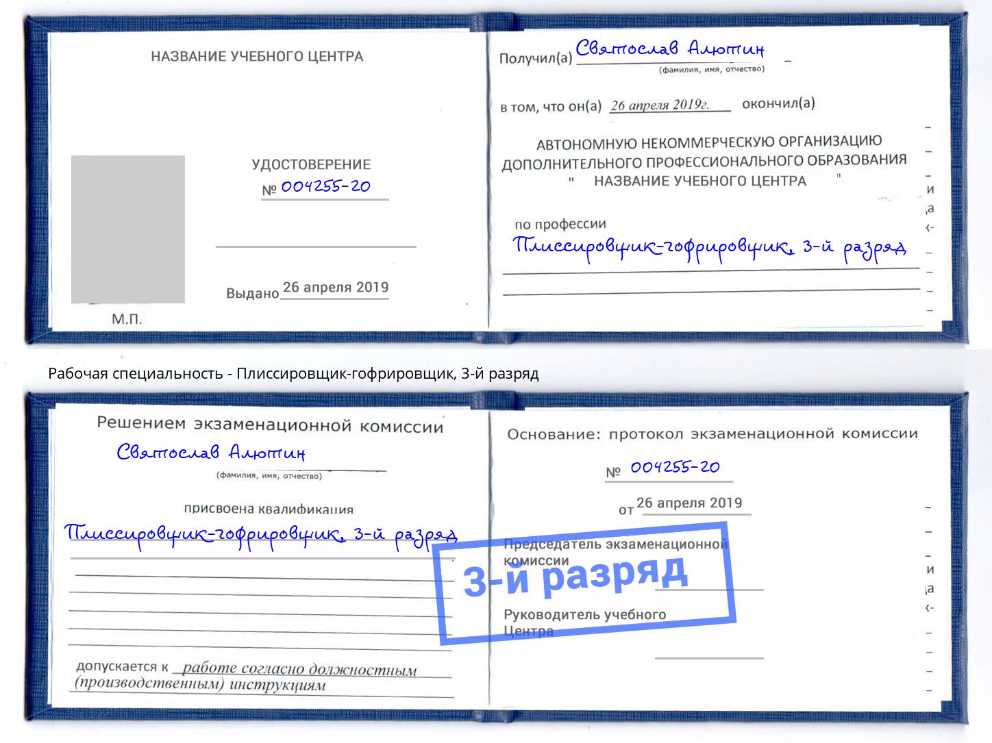 корочка 3-й разряд Плиссировщик-гофрировщик Курган