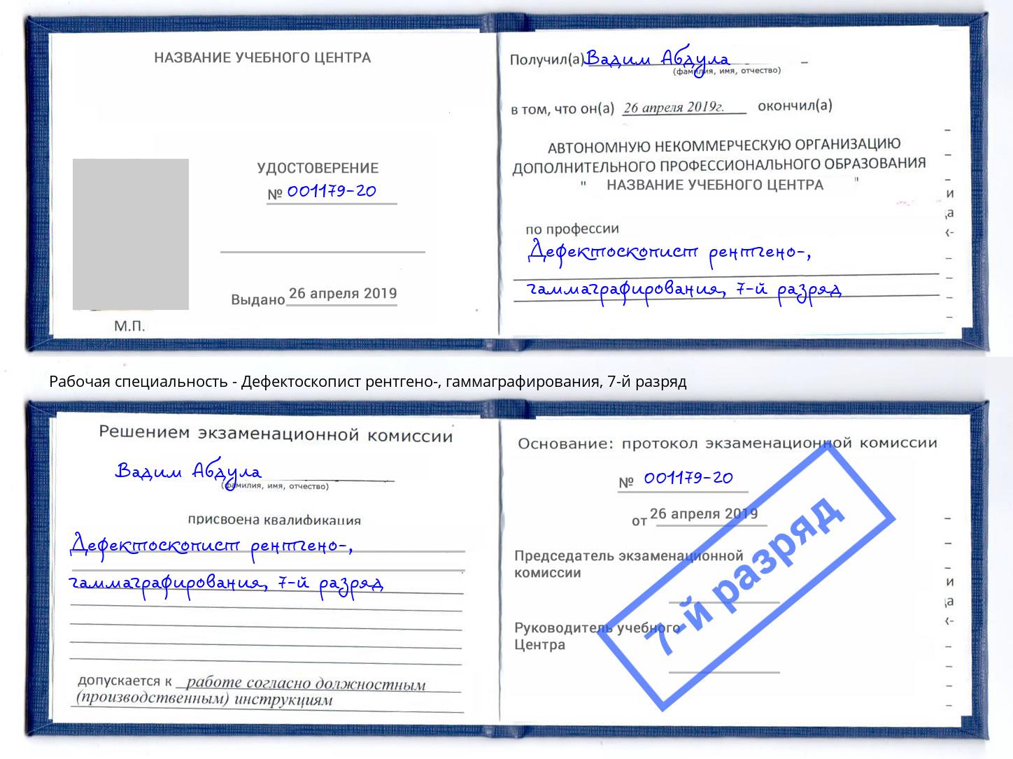 корочка 7-й разряд Дефектоскопист рентгено-, гаммаграфирования Курган