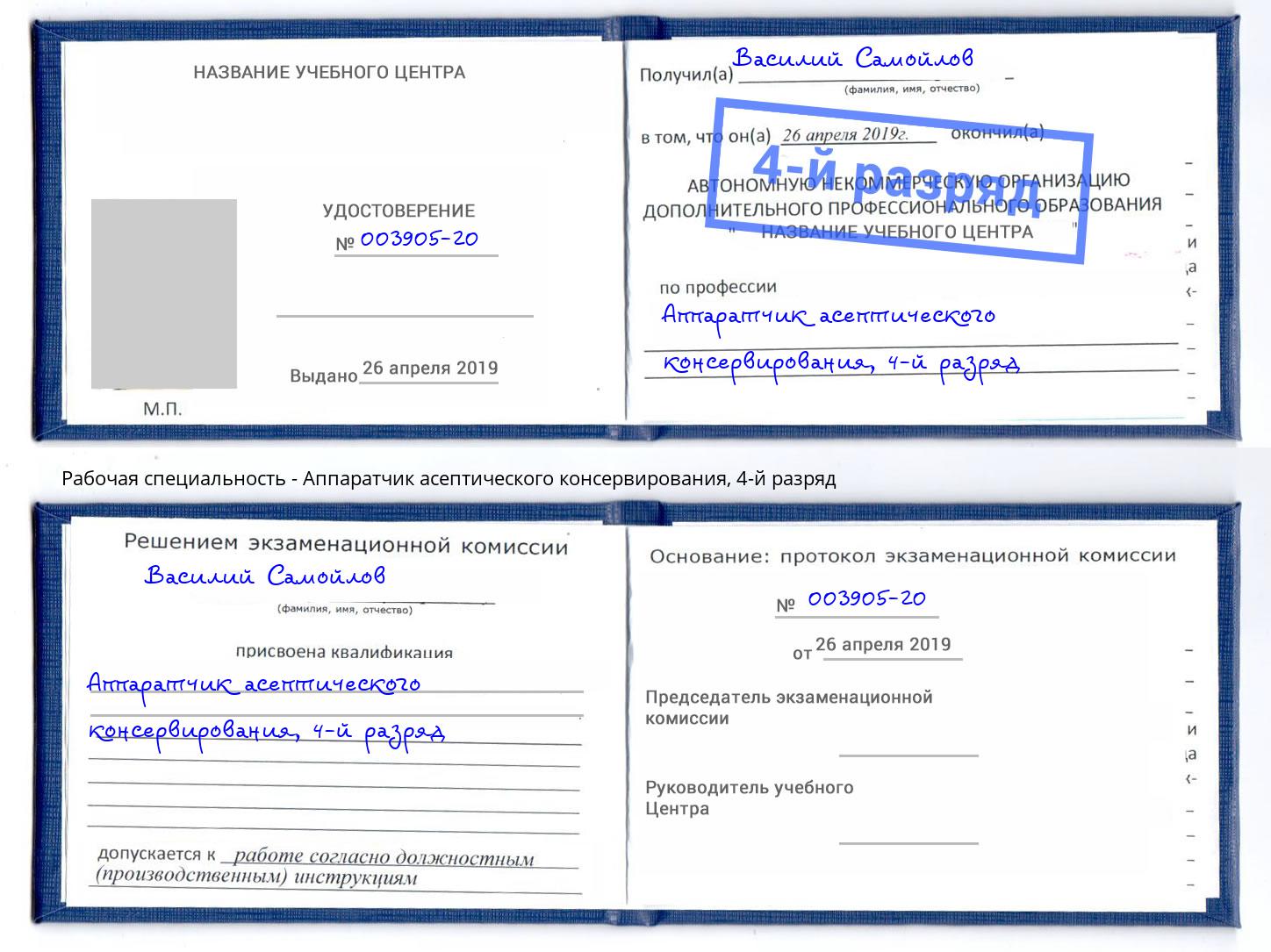 корочка 4-й разряд Аппаратчик асептического консервирования Курган