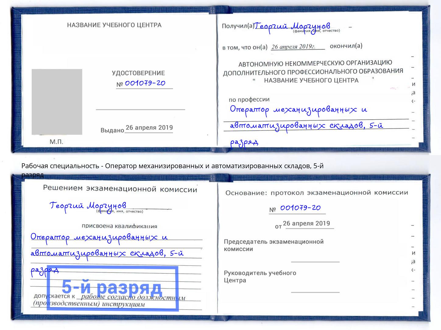 корочка 5-й разряд Оператор механизированных и автоматизированных складов Курган