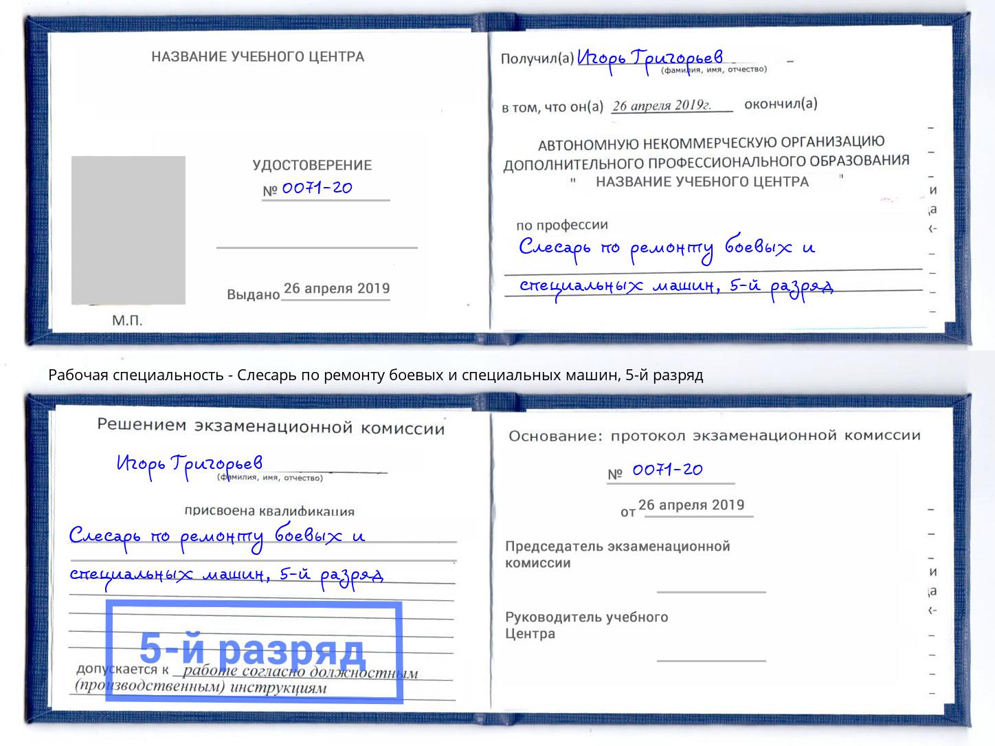 корочка 5-й разряд Слесарь по ремонту боевых и специальных машин Курган