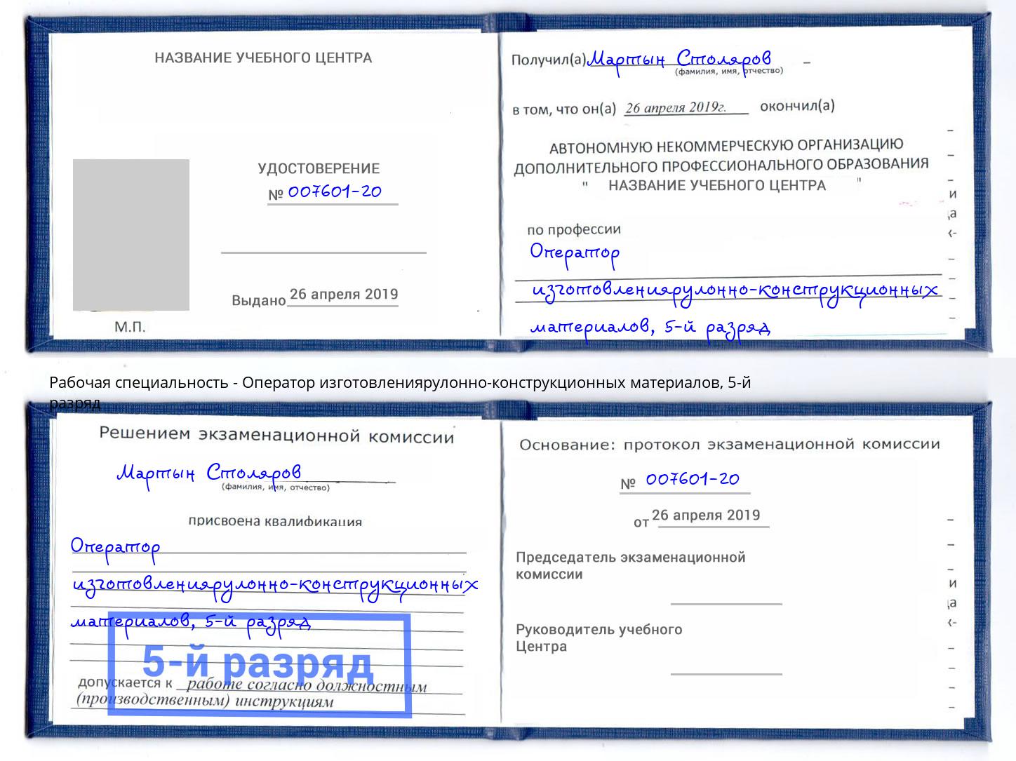 корочка 5-й разряд Оператор изготовлениярулонно-конструкционных материалов Курган
