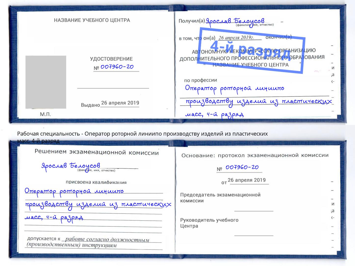 корочка 4-й разряд Оператор роторной линиипо производству изделий из пластических масс Курган