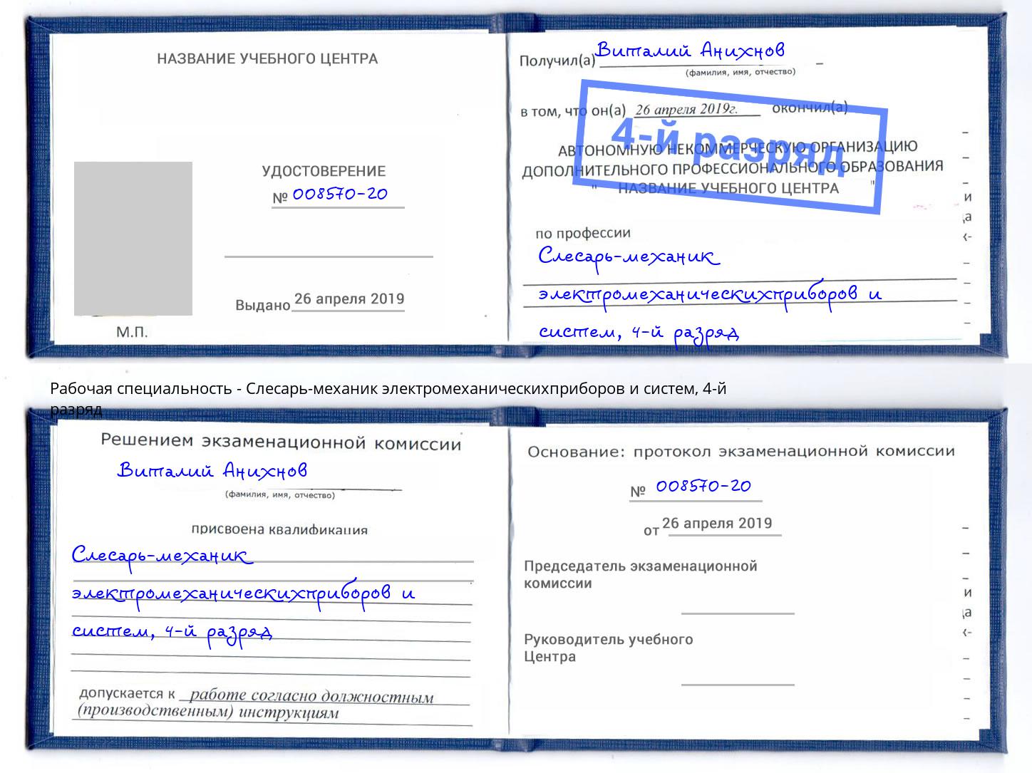 корочка 4-й разряд Слесарь-механик электромеханическихприборов и систем Курган