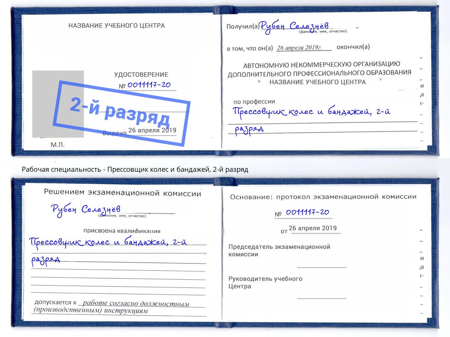 корочка 2-й разряд Прессовщик колес и бандажей Курган