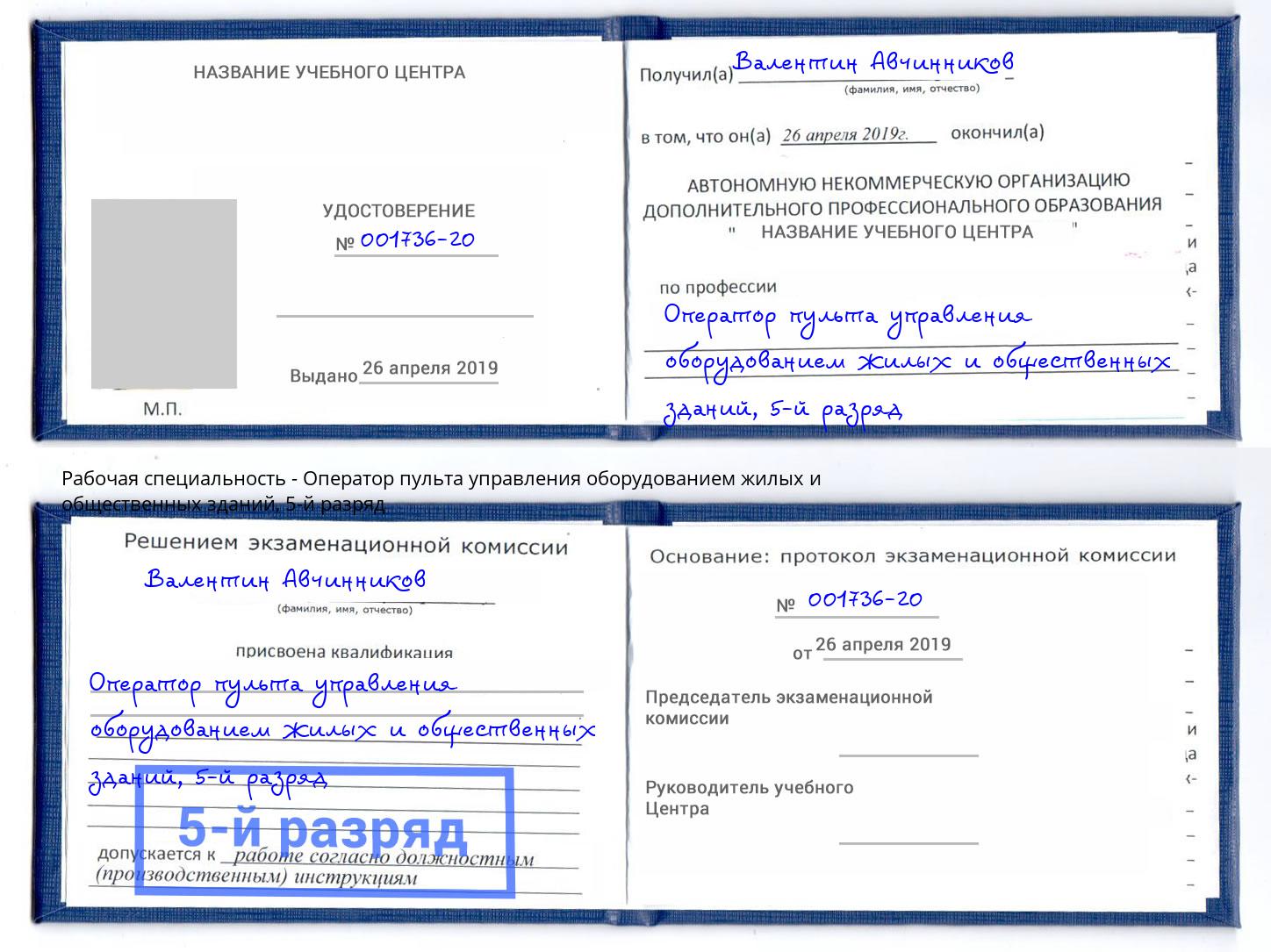 корочка 5-й разряд Оператор пульта управления оборудованием жилых и общественных зданий Курган
