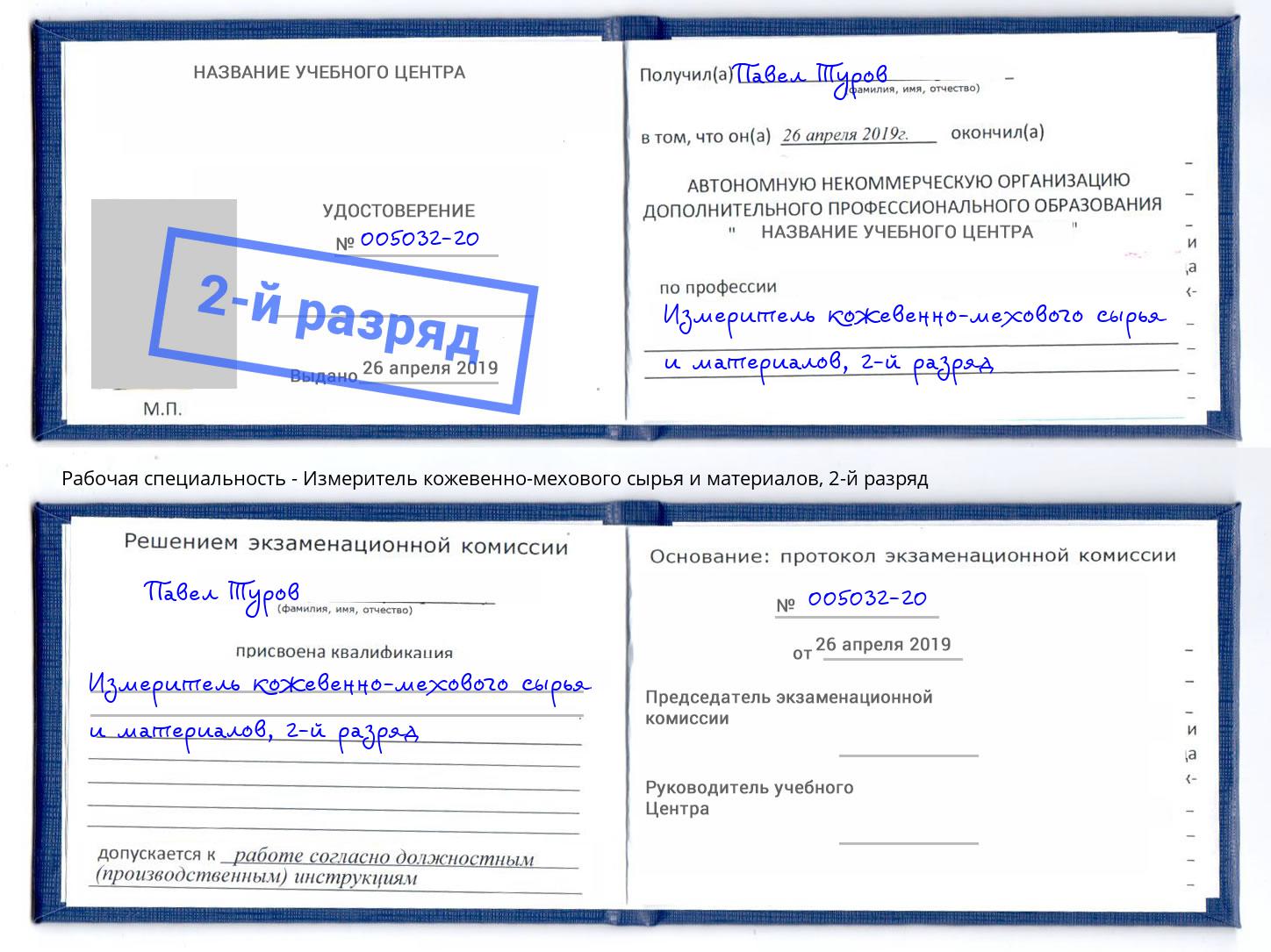 корочка 2-й разряд Измеритель кожевенно-мехового сырья и материалов Курган