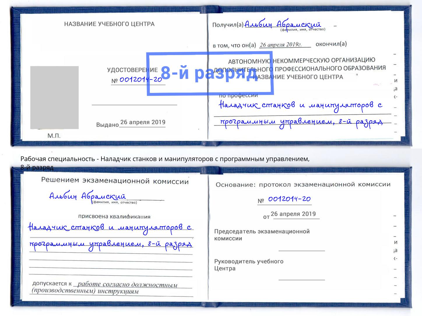 корочка 8-й разряд Наладчик станков и манипуляторов с программным управлением Курган