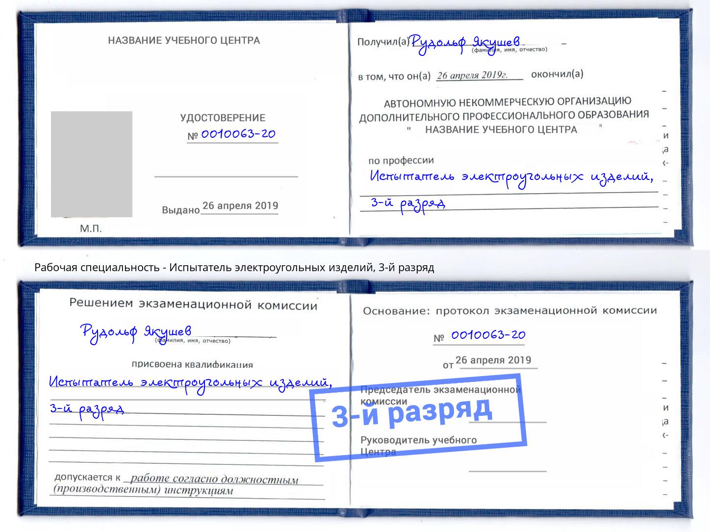 корочка 3-й разряд Испытатель электроугольных изделий Курган