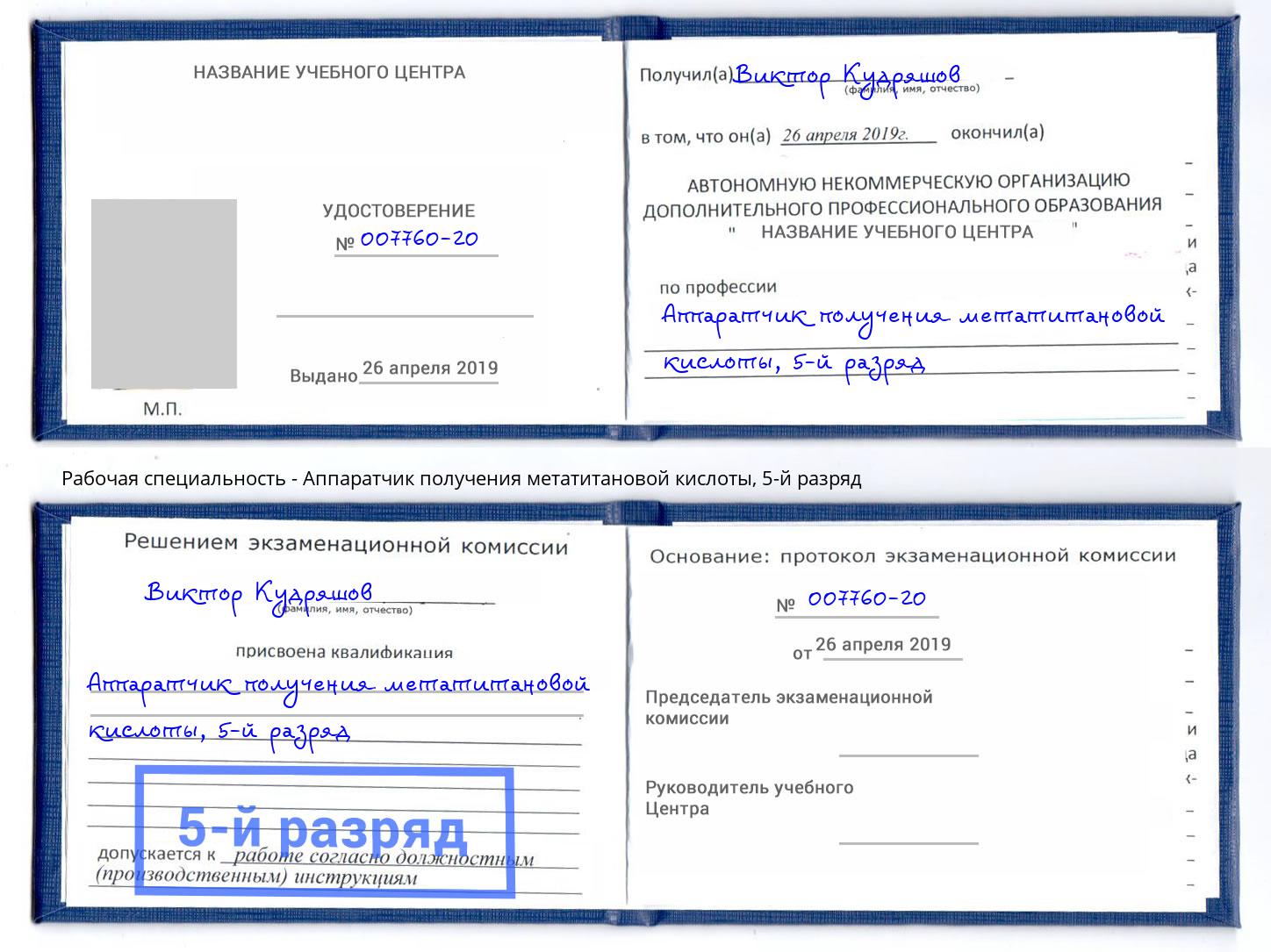 корочка 5-й разряд Аппаратчик получения метатитановой кислоты Курган