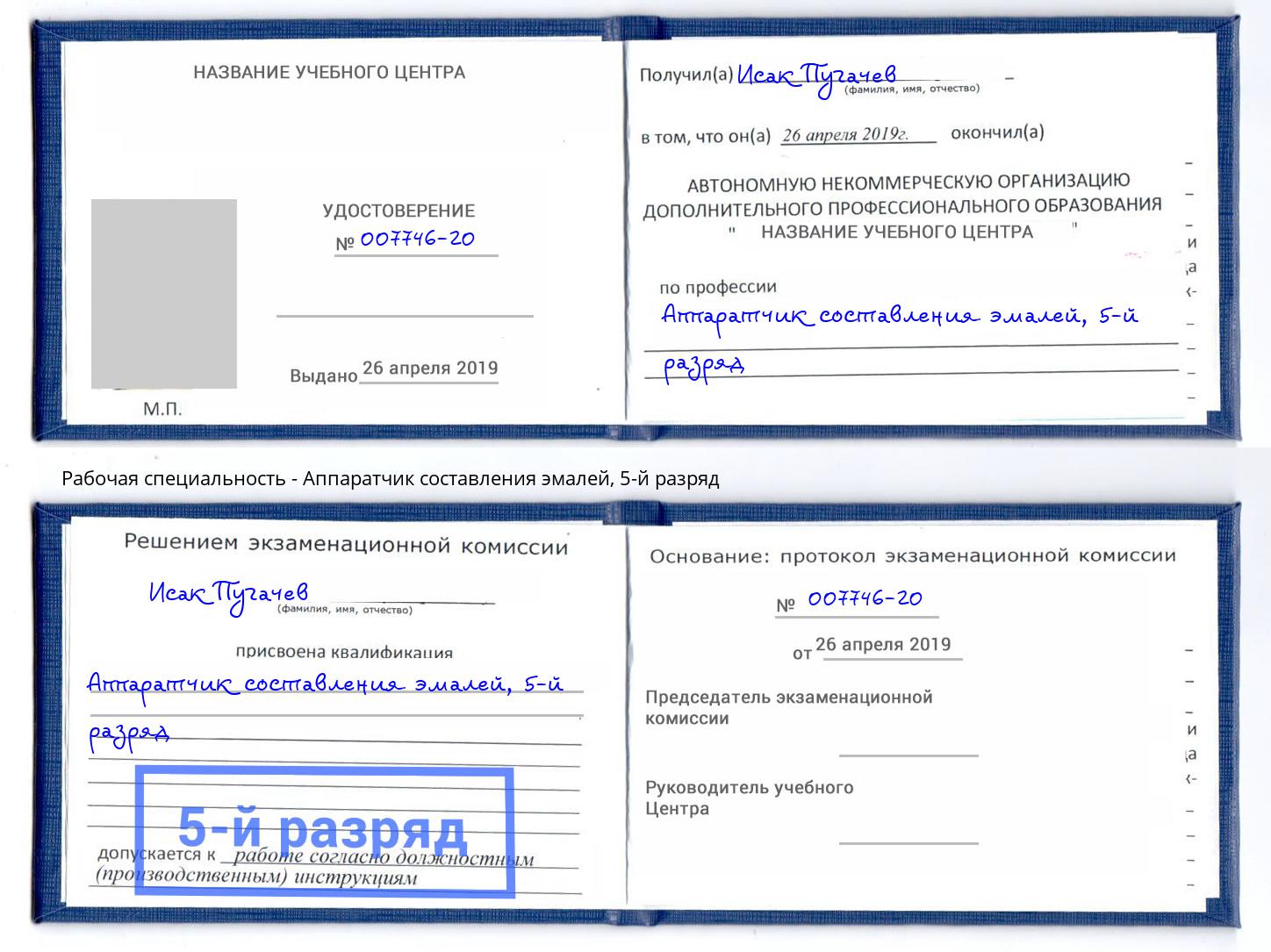 корочка 5-й разряд Аппаратчик составления эмалей Курган