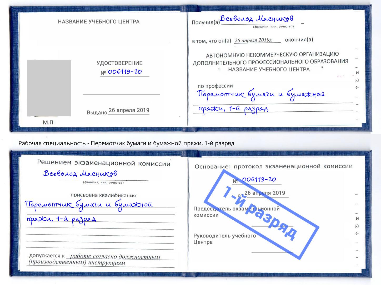 корочка 1-й разряд Перемотчик бумаги и бумажной пряжи Курган