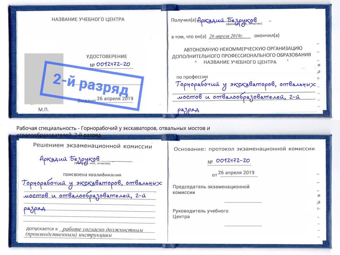 корочка 2-й разряд Горнорабочий у экскаваторов, отвальных мостов и отвалообразователей Курган