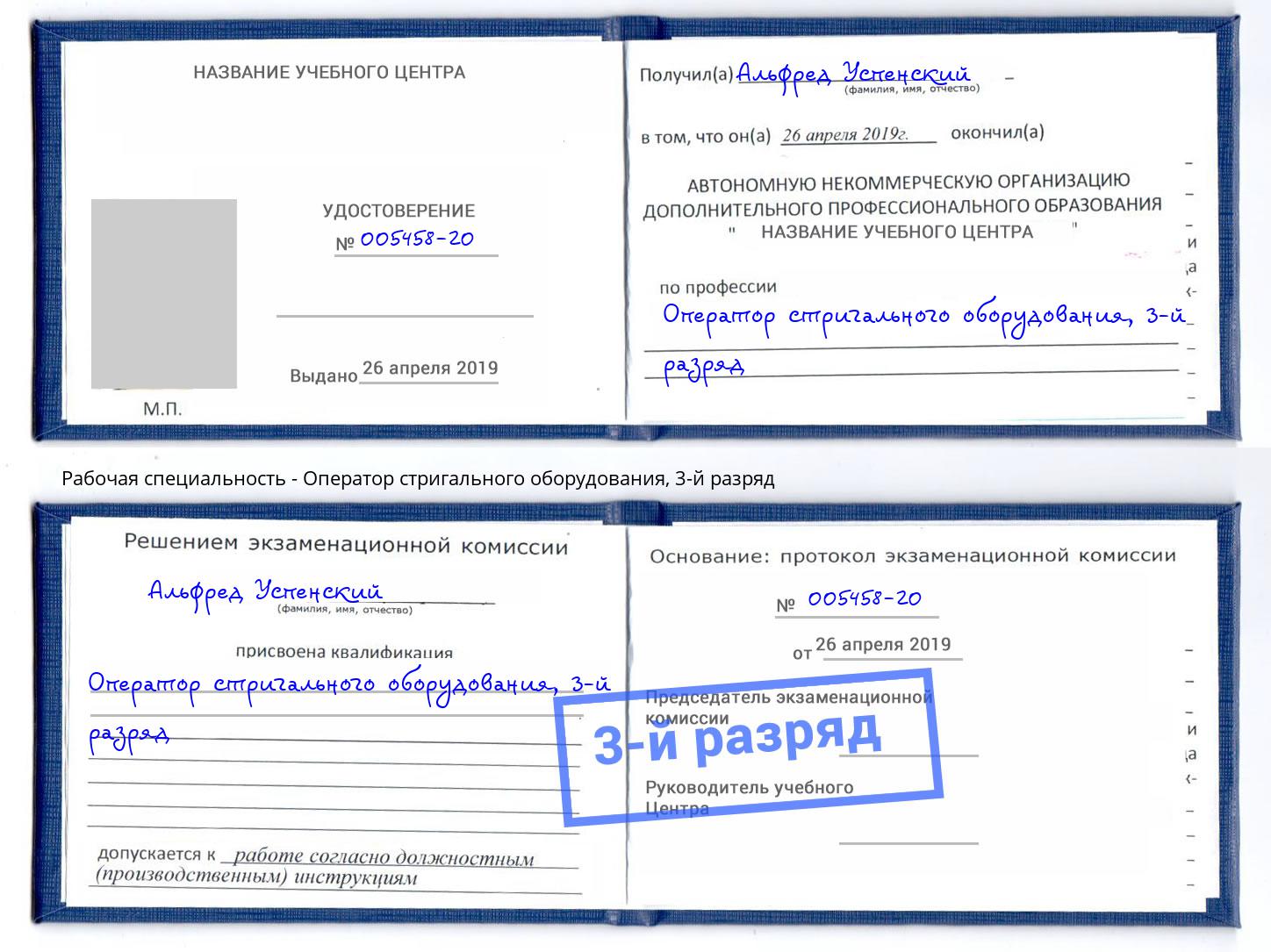 корочка 3-й разряд Оператор стригального оборудования Курган