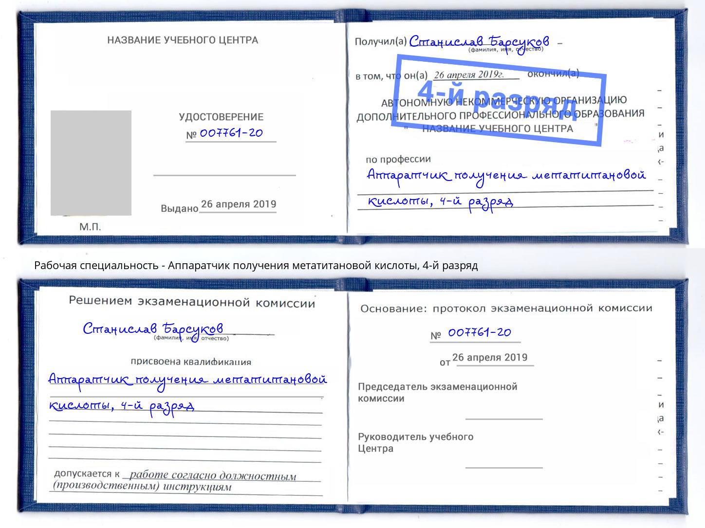 корочка 4-й разряд Аппаратчик получения метатитановой кислоты Курган