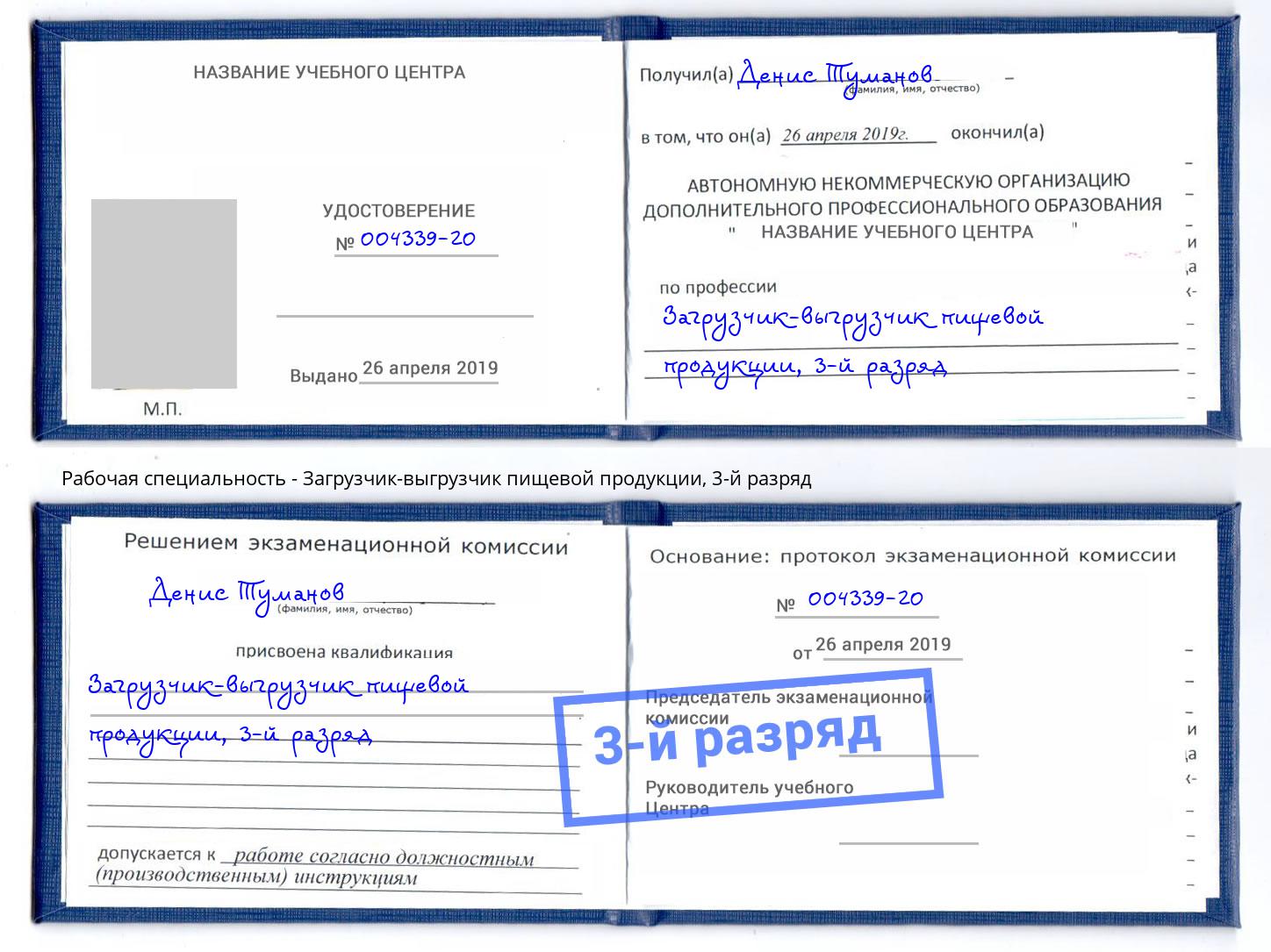 корочка 3-й разряд Загрузчик-выгрузчик пищевой продукции Курган