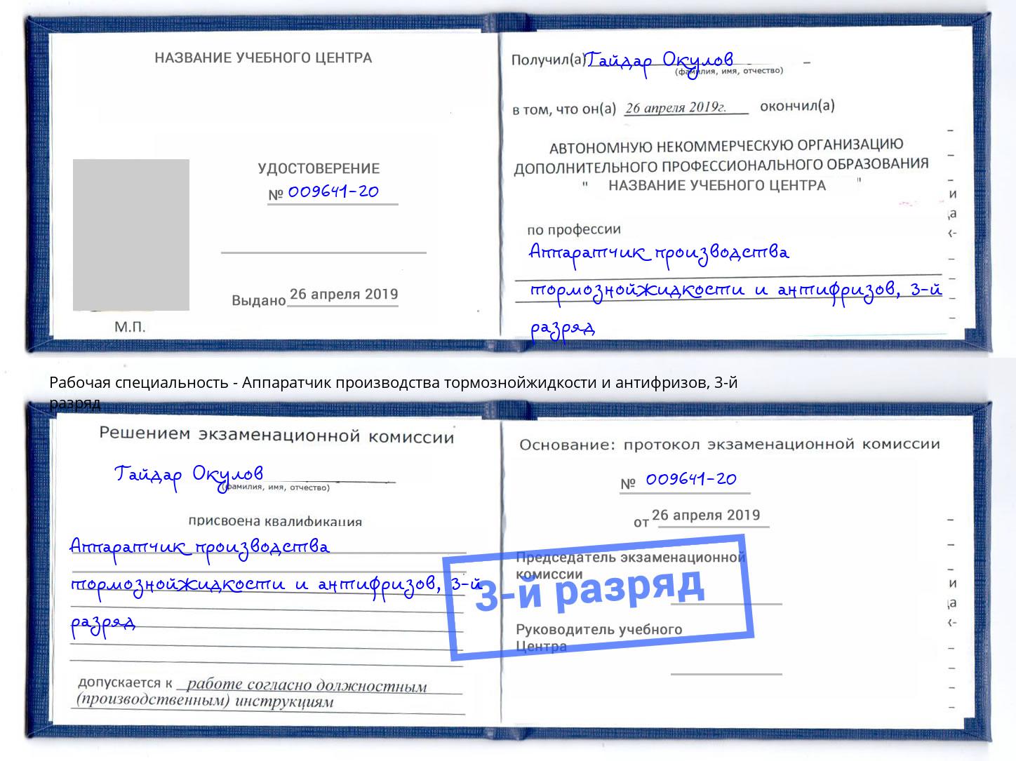 корочка 3-й разряд Аппаратчик производства тормознойжидкости и антифризов Курган
