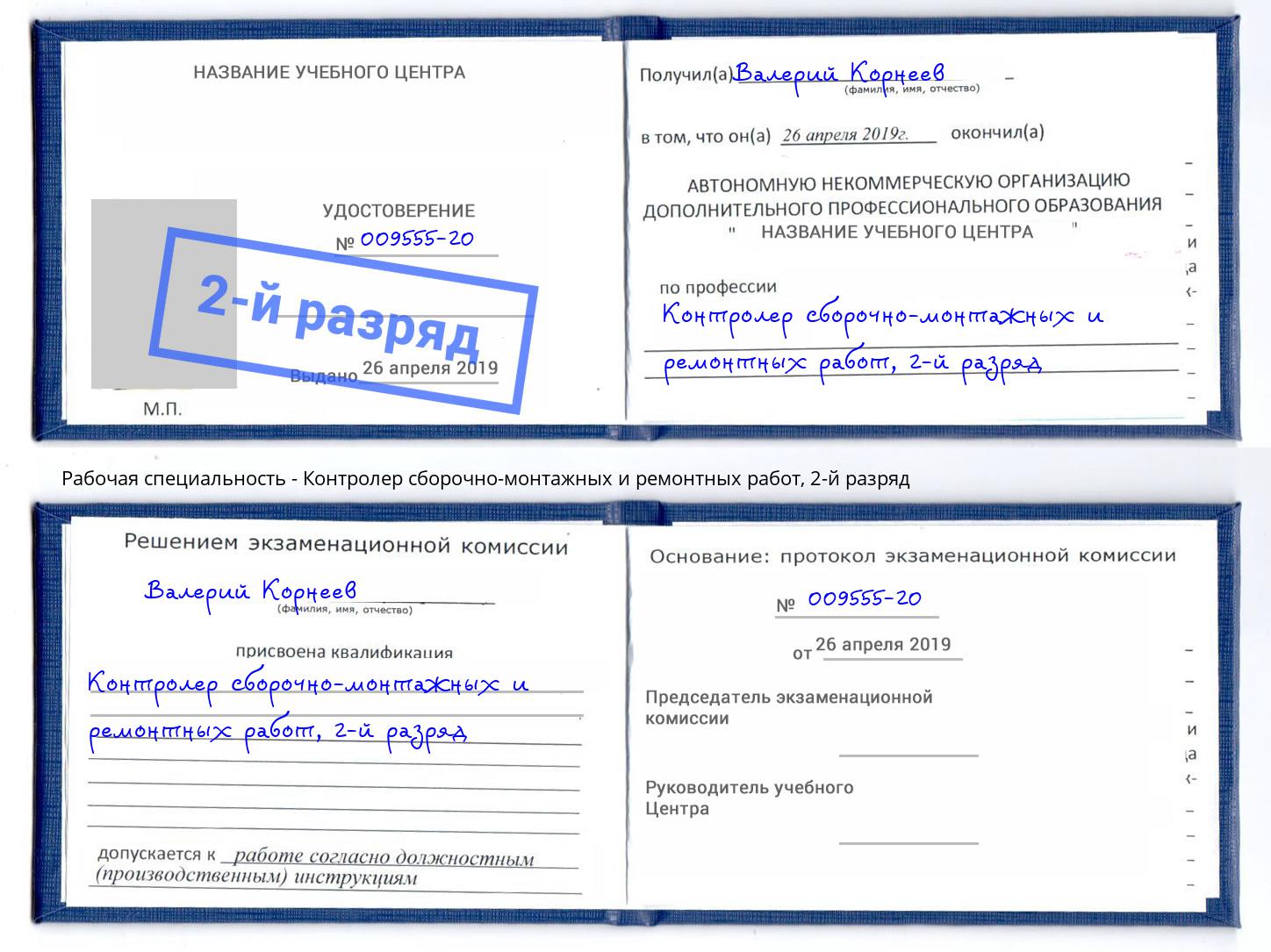 корочка 2-й разряд Контролер сборочно-монтажных и ремонтных работ Курган