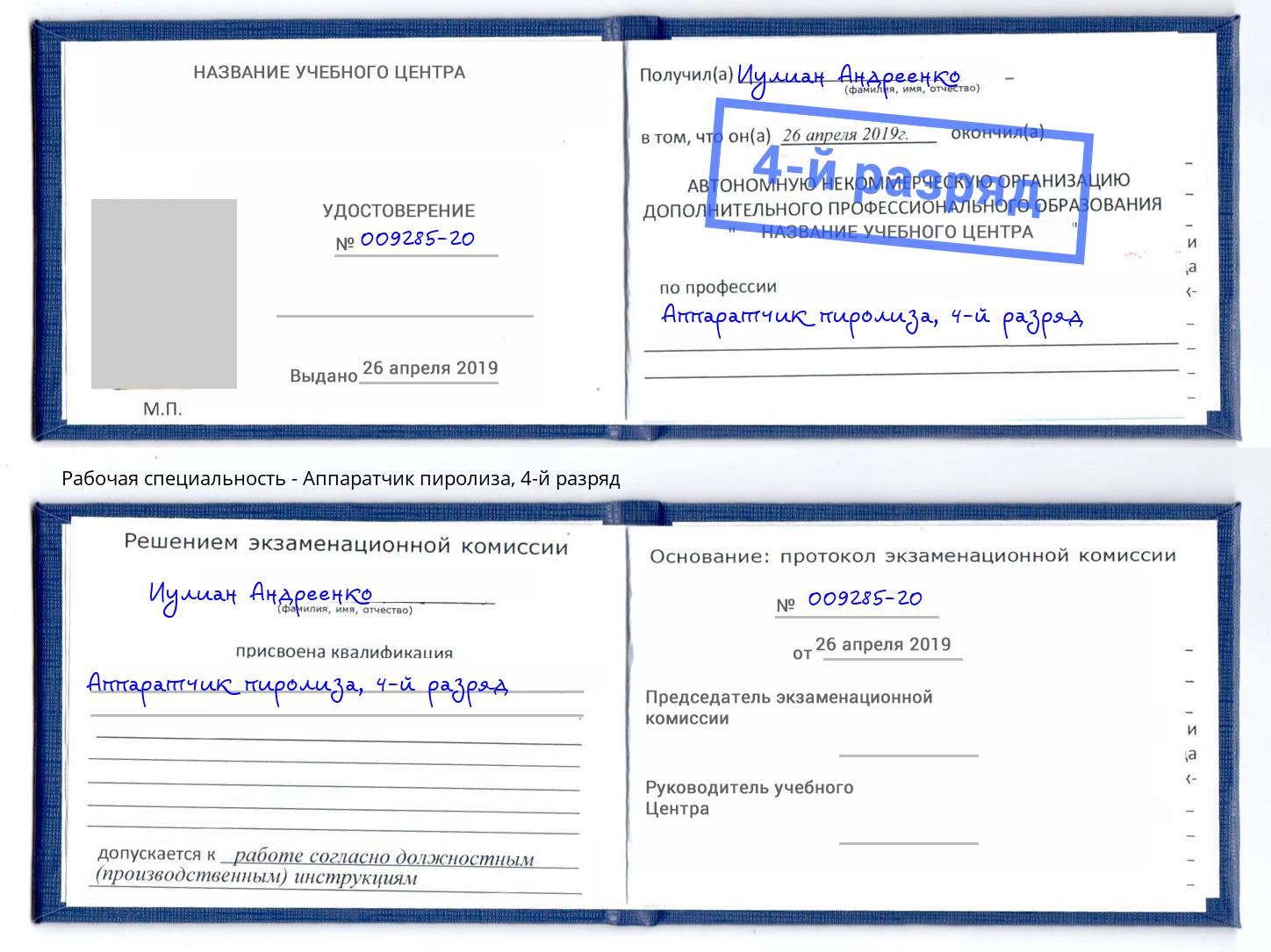 корочка 4-й разряд Аппаратчик пиролиза Курган