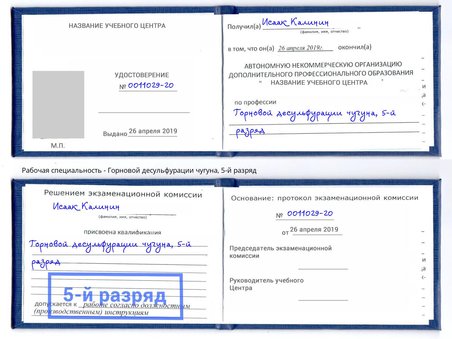 корочка 5-й разряд Горновой десульфурации чугуна Курган
