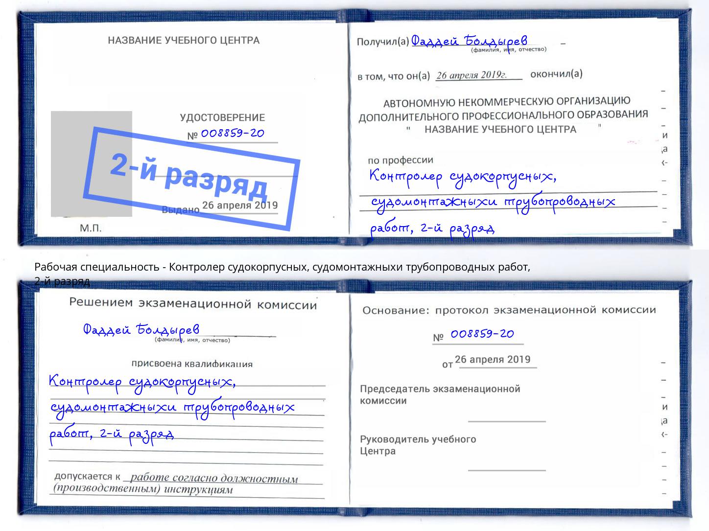 корочка 2-й разряд Контролер судокорпусных, судомонтажныхи трубопроводных работ Курган