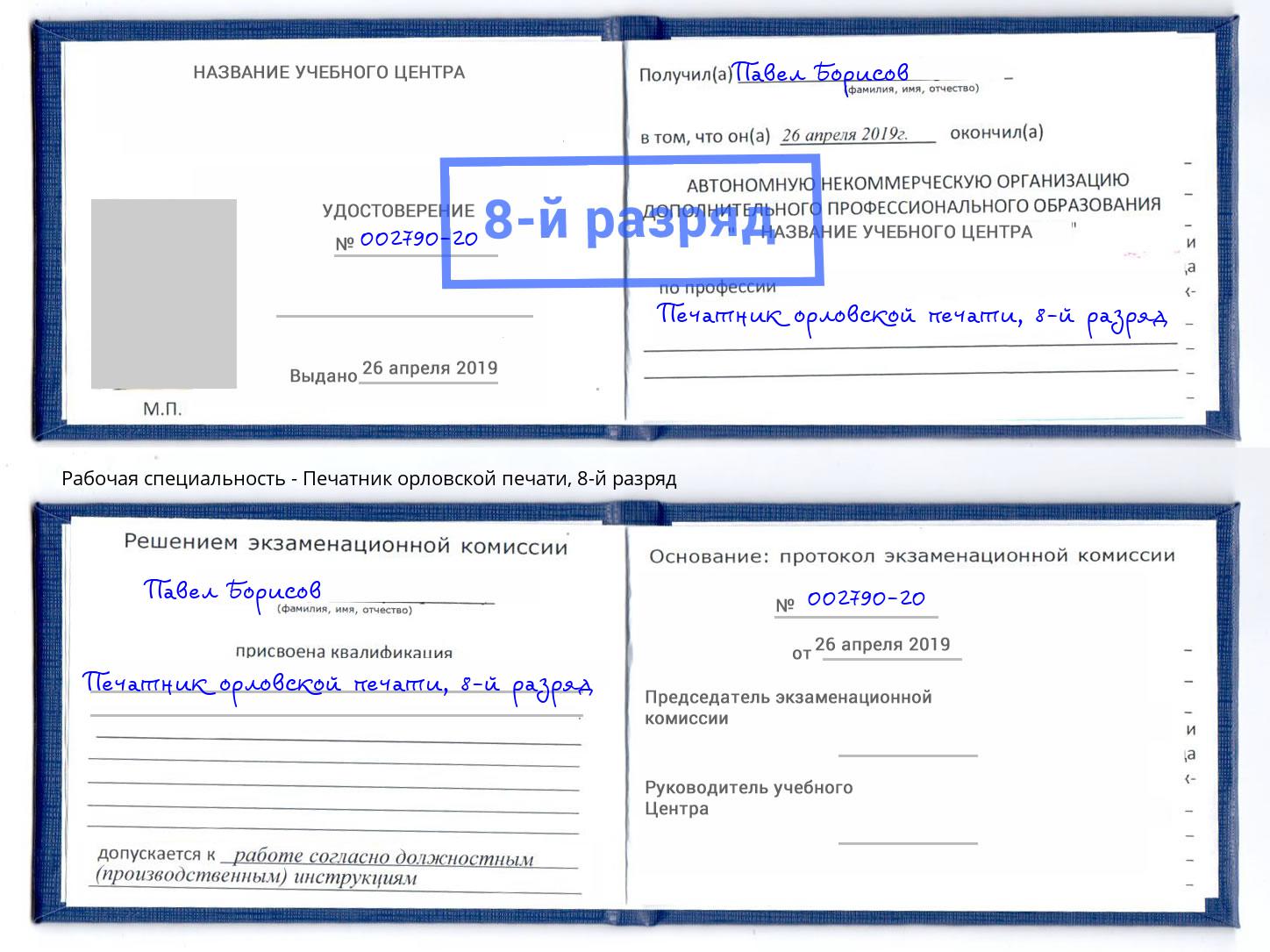 корочка 8-й разряд Печатник орловской печати Курган