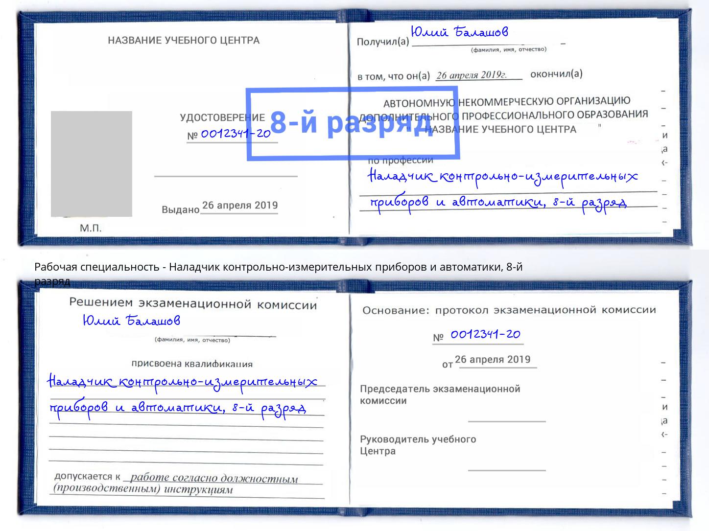 корочка 8-й разряд Наладчик контрольно-измерительных приборов и автоматики Курган