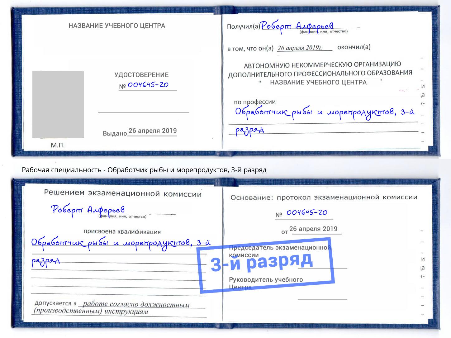 корочка 3-й разряд Обработчик рыбы и морепродуктов Курган