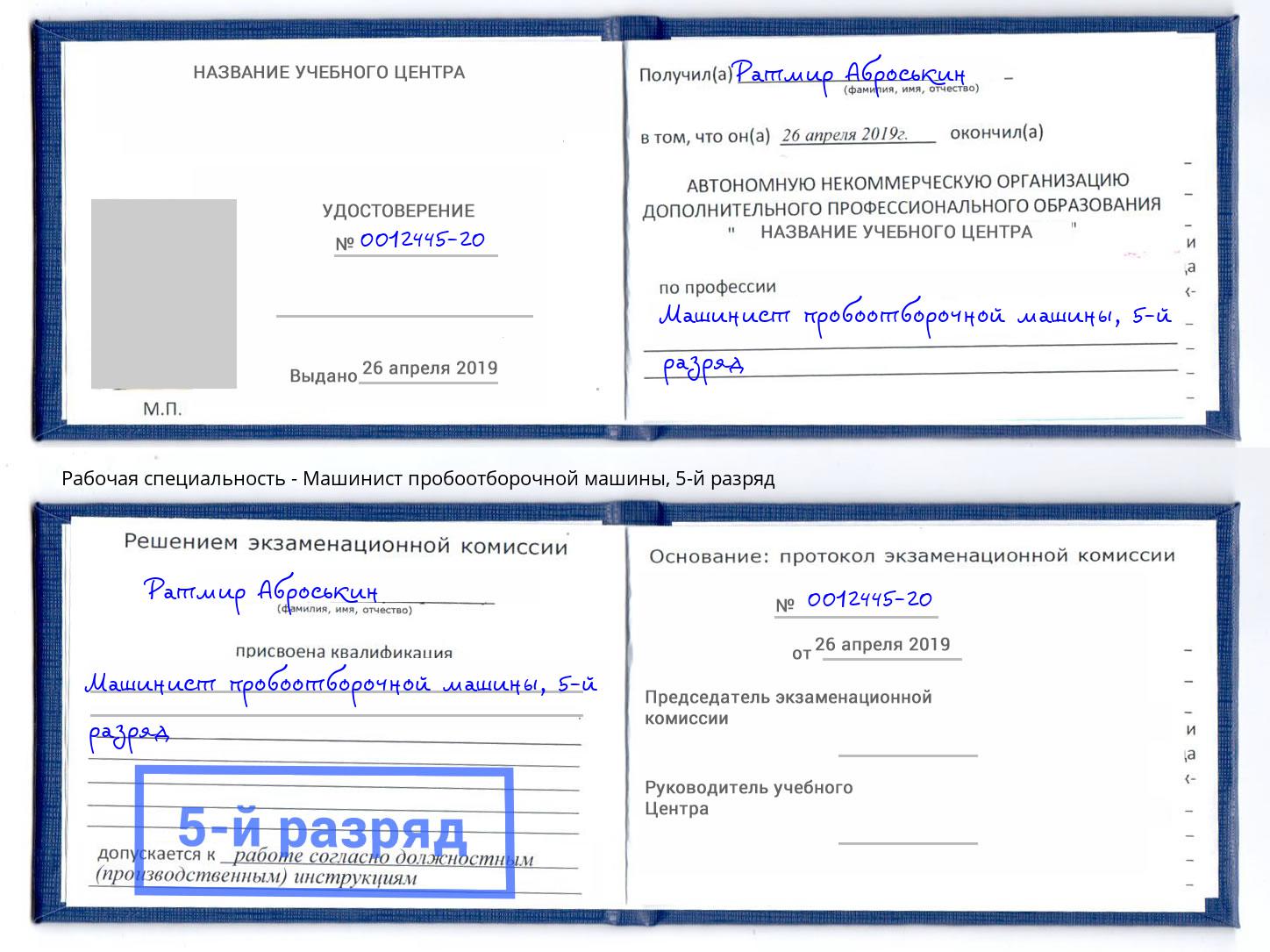 корочка 5-й разряд Машинист пробоотборочной машины Курган