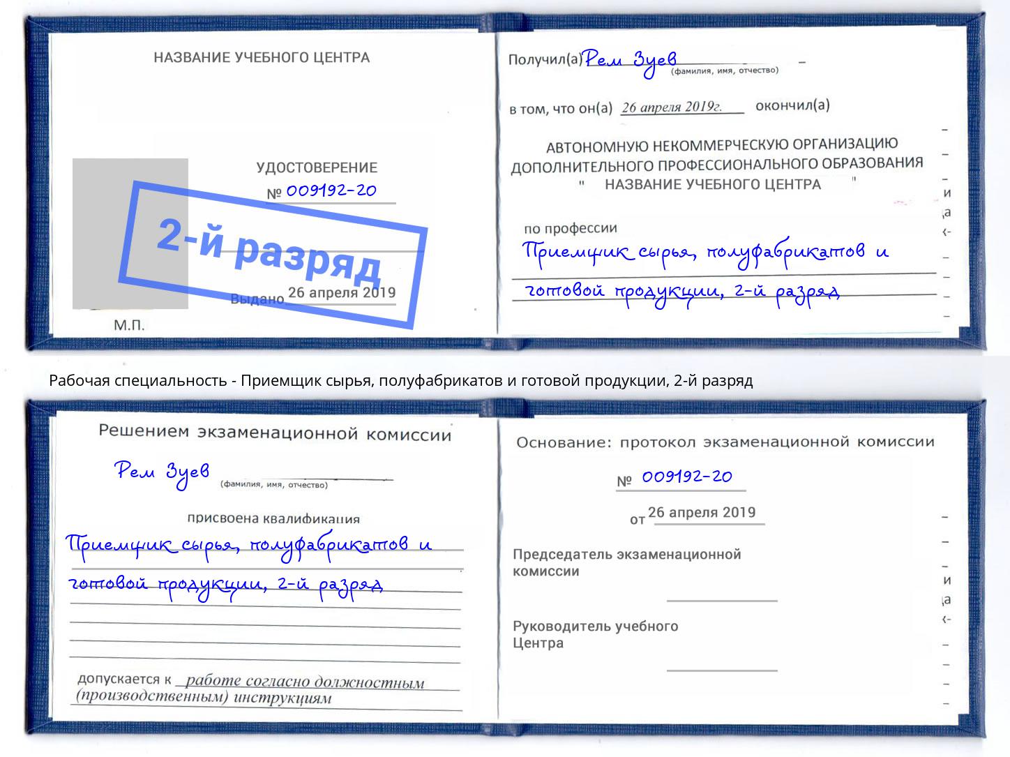 корочка 2-й разряд Приемщик сырья, полуфабрикатов и готовой продукции Курган