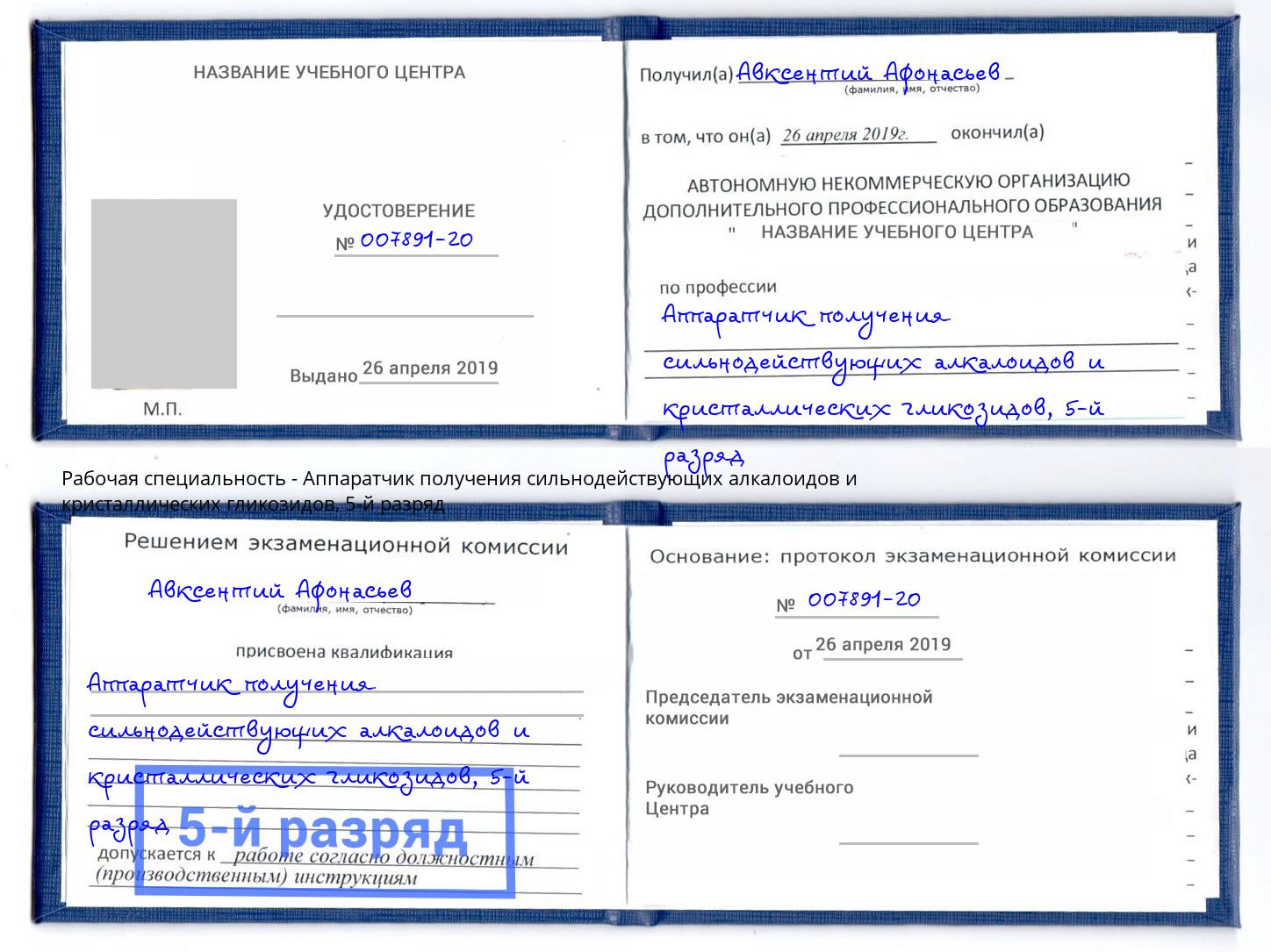 корочка 5-й разряд Аппаратчик получения сильнодействующих алкалоидов и кристаллических гликозидов Курган