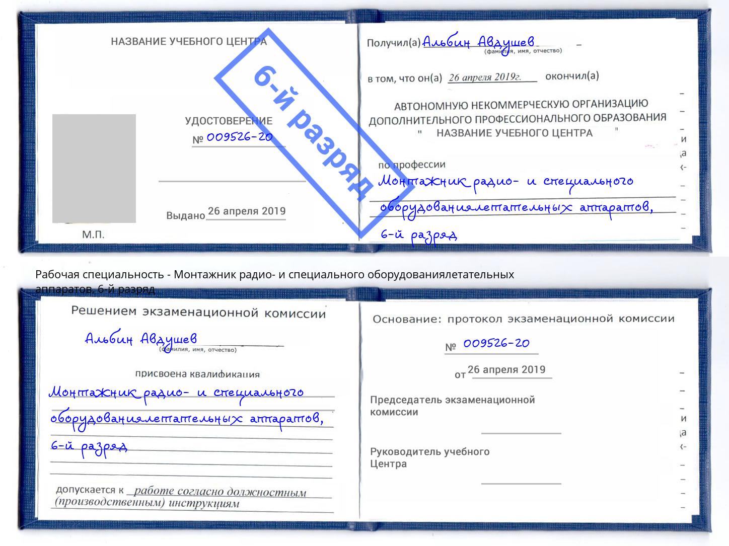 корочка 6-й разряд Монтажник радио- и специального оборудованиялетательных аппаратов Курган