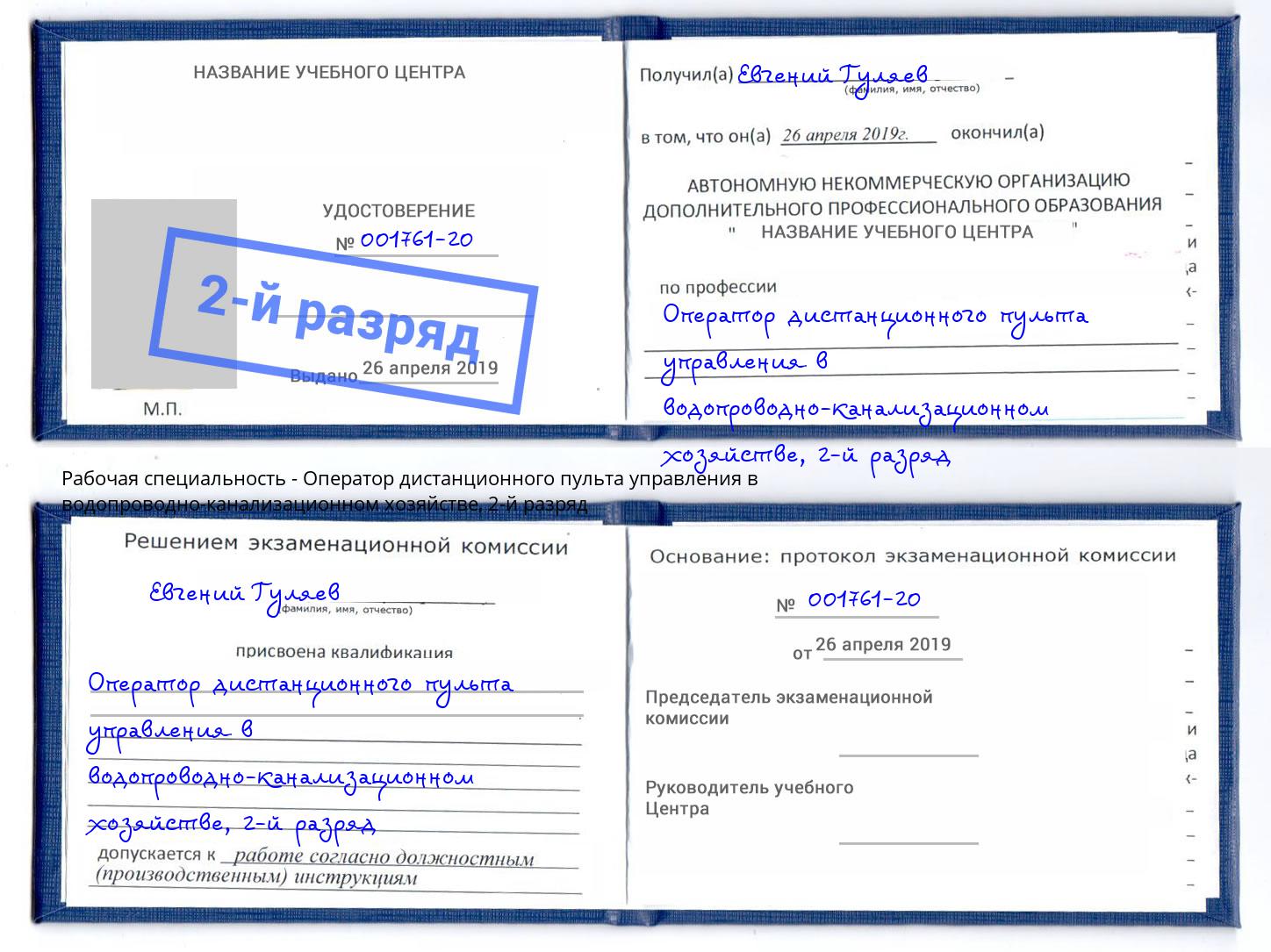 корочка 2-й разряд Оператор дистанционного пульта управления в водопроводно-канализационном хозяйстве Курган