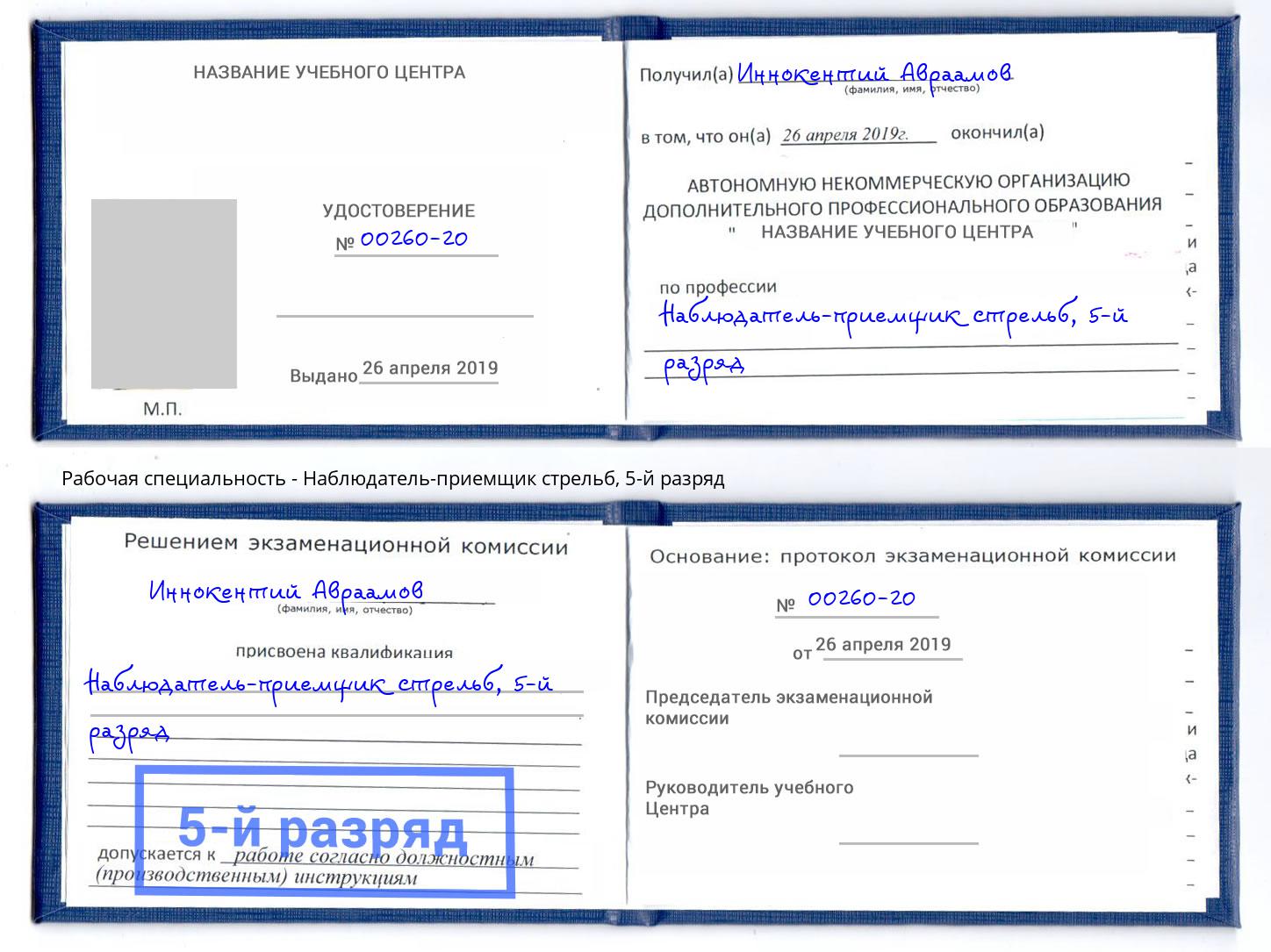корочка 5-й разряд Наблюдатель-приемщик стрельб Курган