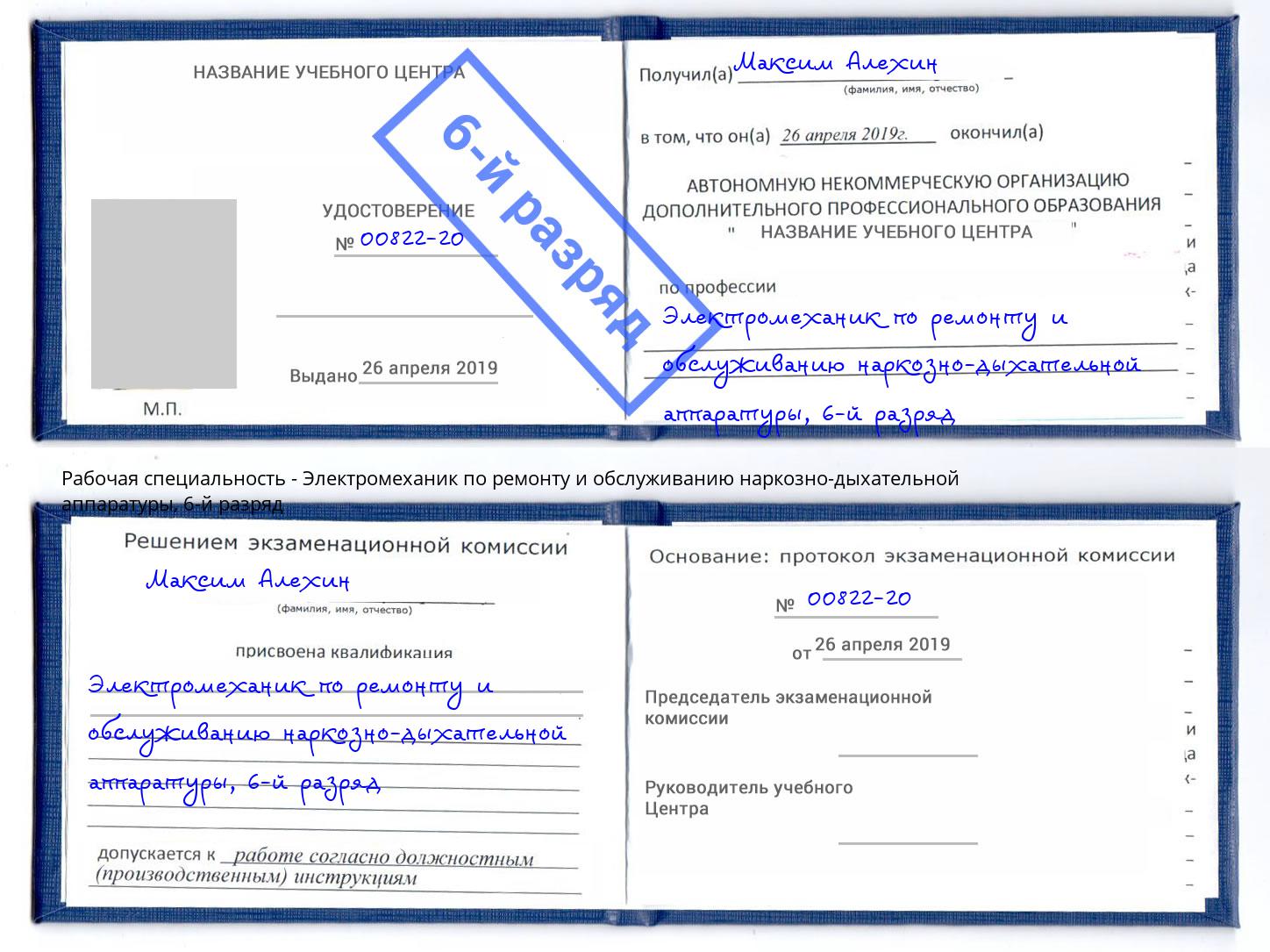 корочка 6-й разряд Электромеханик по ремонту и обслуживанию наркозно-дыхательной аппаратуры Курган