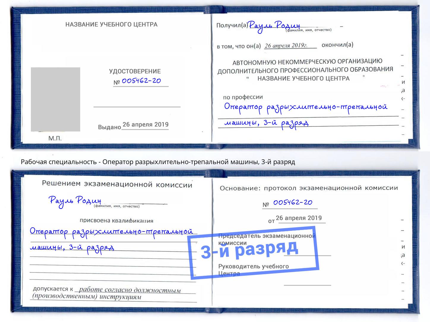 корочка 3-й разряд Оператор разрыхлительно-трепальной машины Курган