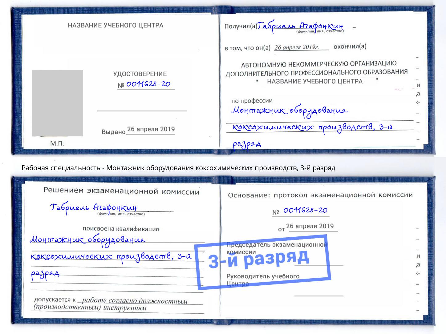 корочка 3-й разряд Монтажник оборудования коксохимических производств Курган