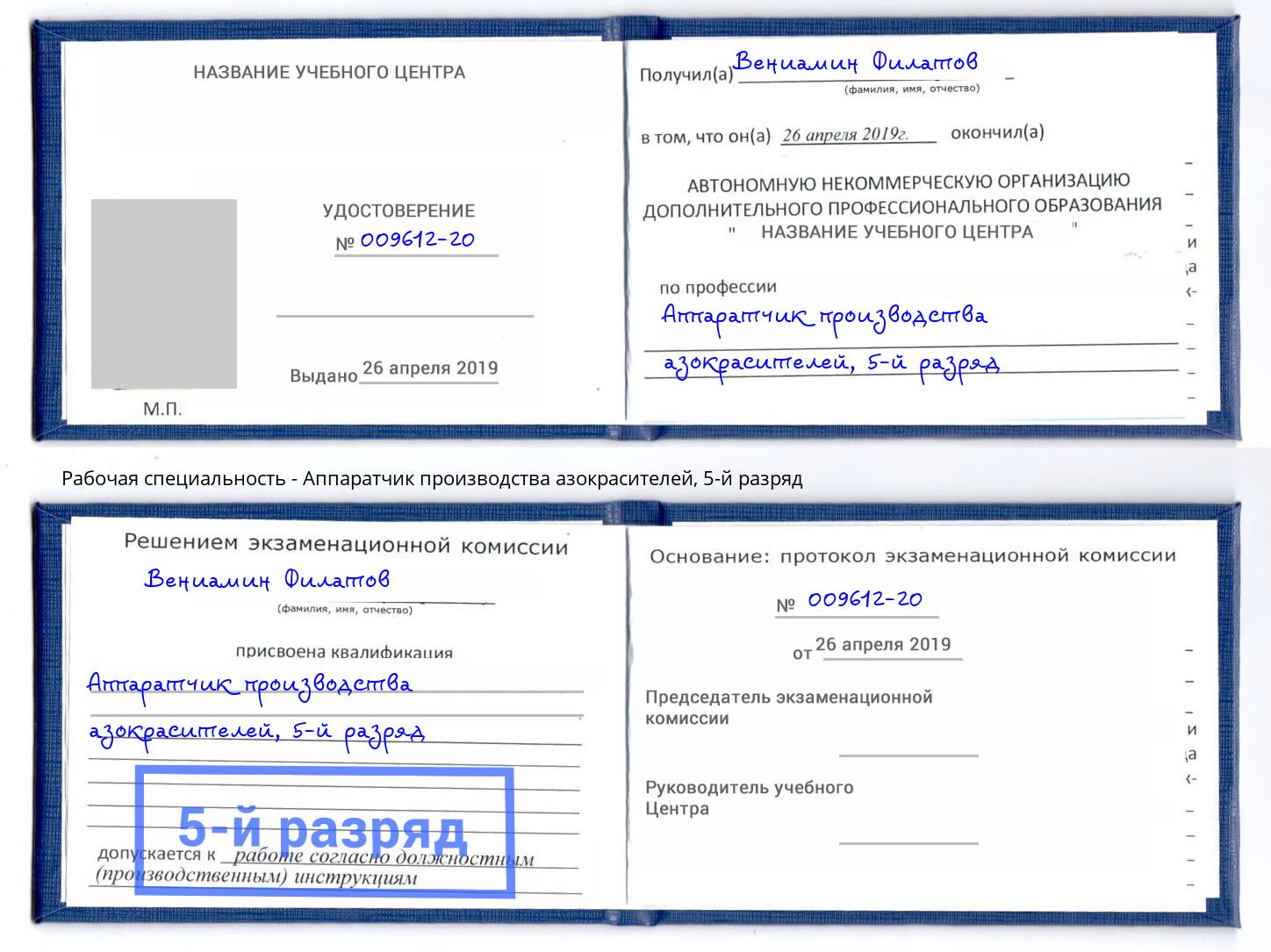 корочка 5-й разряд Аппаратчик производства азокрасителей Курган