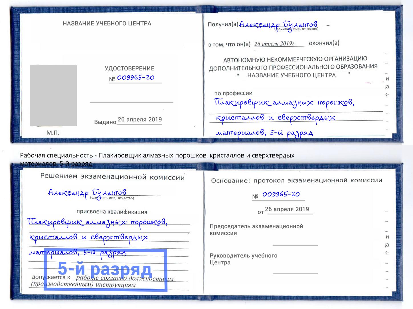 корочка 5-й разряд Плакировщик алмазных порошков, кристаллов и сверхтвердых материалов Курган