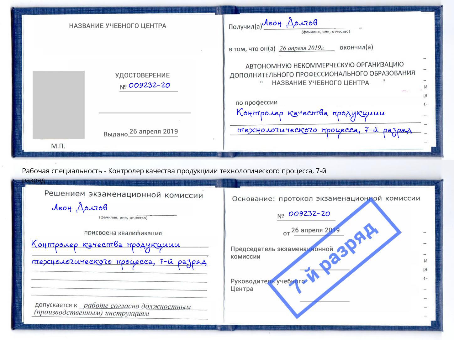 корочка 7-й разряд Контролер качества продукциии технологического процесса Курган