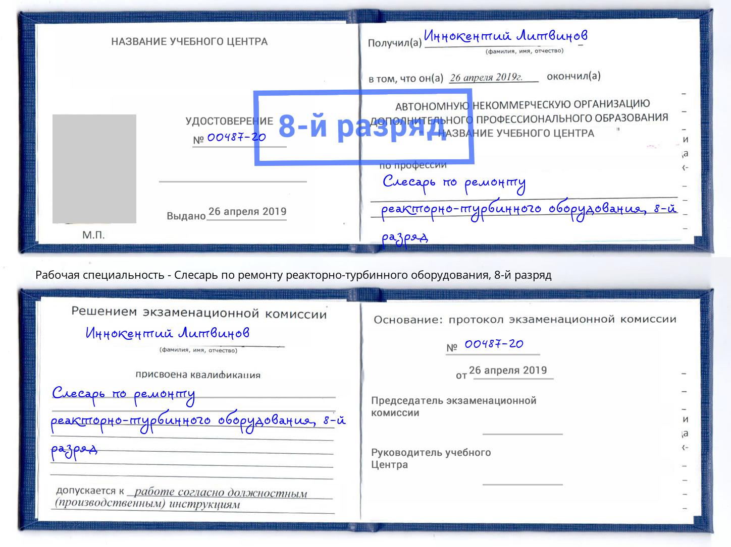 корочка 8-й разряд Слесарь по ремонту реакторно-турбинного оборудования Курган