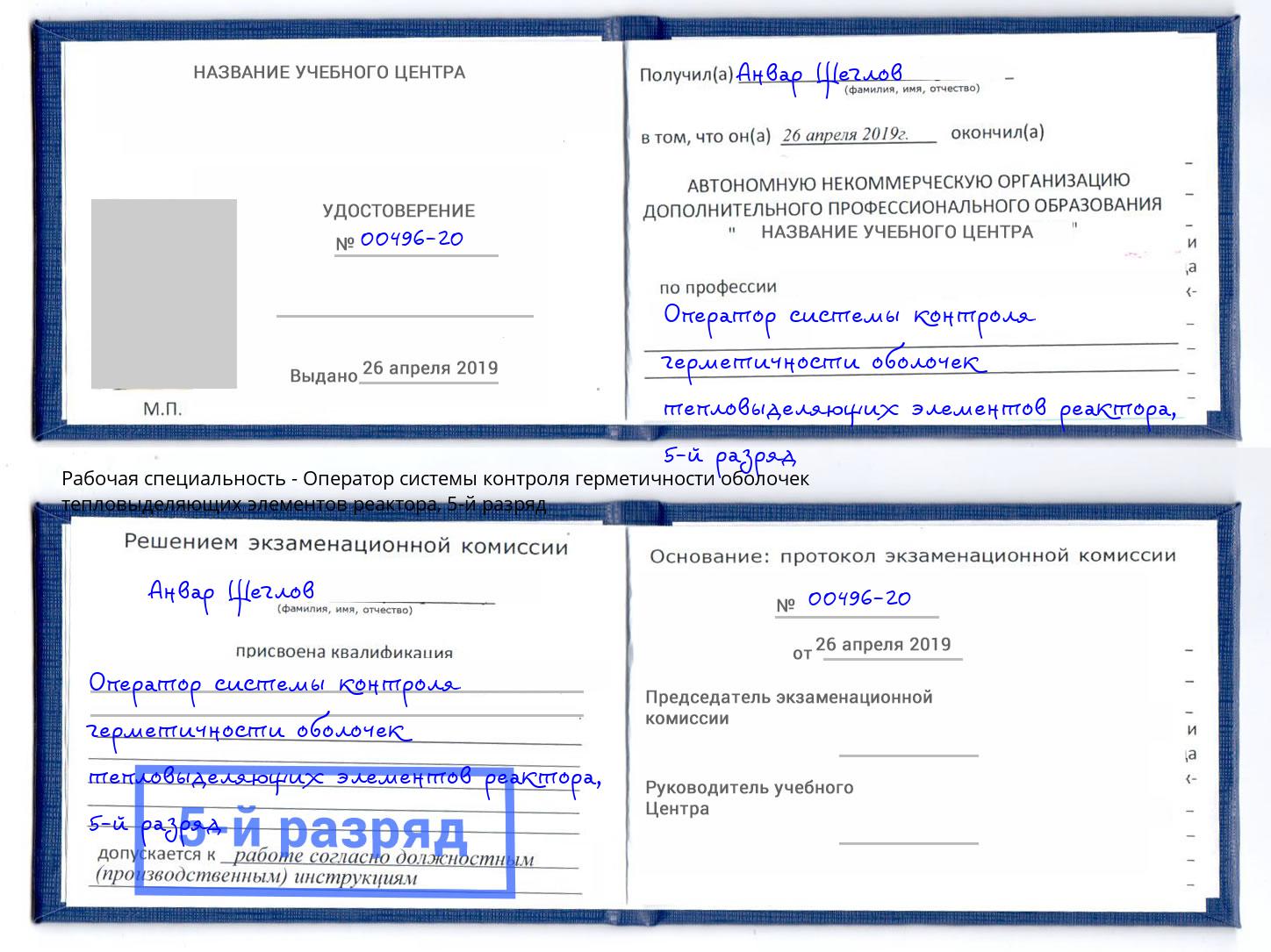 корочка 5-й разряд Оператор системы контроля герметичности оболочек тепловыделяющих элементов реактора Курган