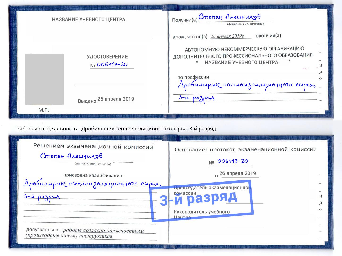 корочка 3-й разряд Дробильщик теплоизоляционного сырья Курган