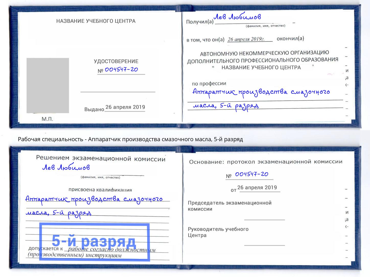 корочка 5-й разряд Аппаратчик производства смазочного масла Курган