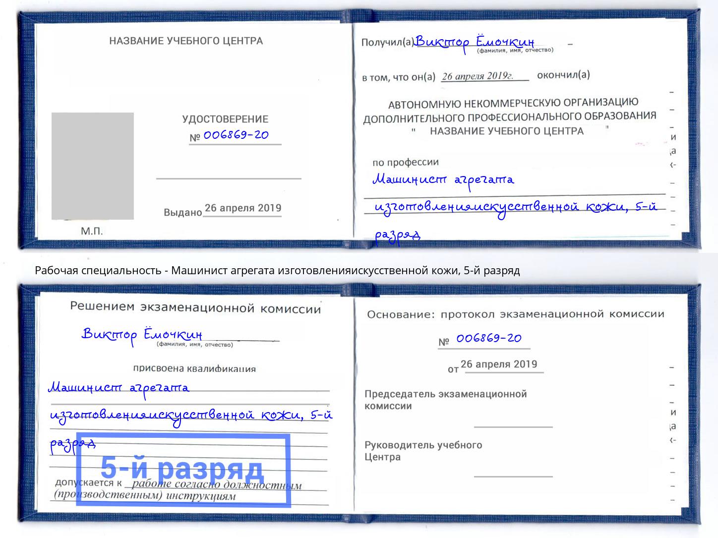 корочка 5-й разряд Машинист агрегата изготовленияискусственной кожи Курган