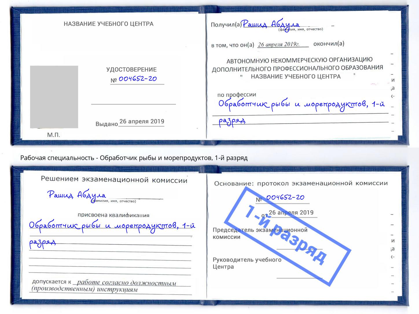 корочка 1-й разряд Обработчик рыбы и морепродуктов Курган